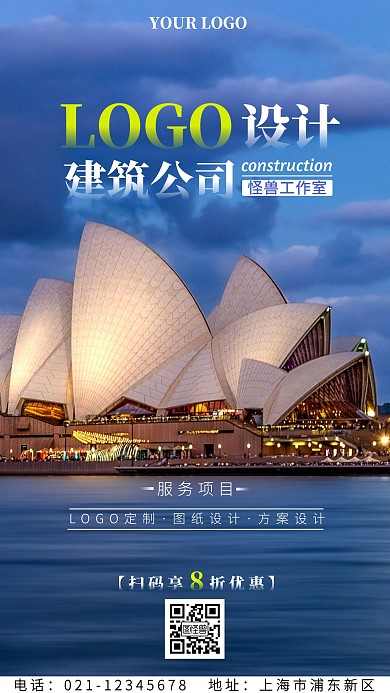 建筑公司8折LOGO设计手机海报