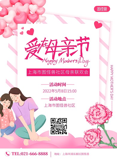 母亲节社区联谊活动粉色竖版海报