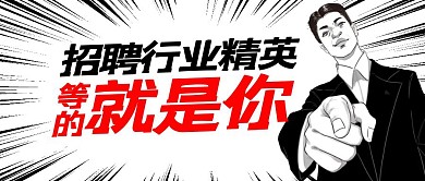 求职招聘漫画夸张趣味恶搞公众号封面首图