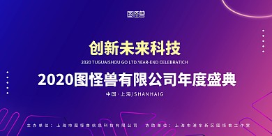 科技创新年会背景墙
