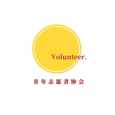 校园青年志愿者协会清新logo