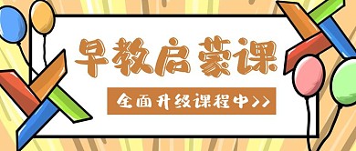 简约创意母婴亲子教育课程公众号封面
