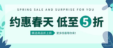 约惠春天春季促销折扣绿色公众号封面