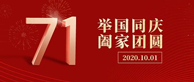 十一国庆71周年欢庆公众号封面