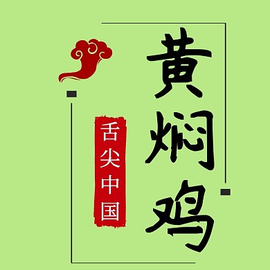 黄焖鸡logo设计