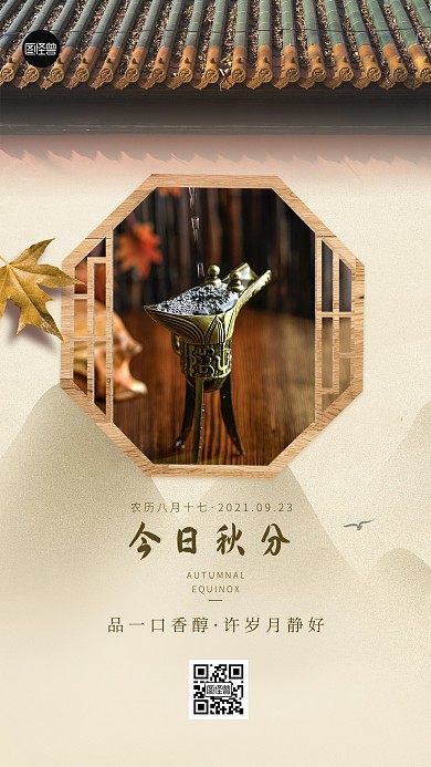 秋分白酒借势简约古风手机海报