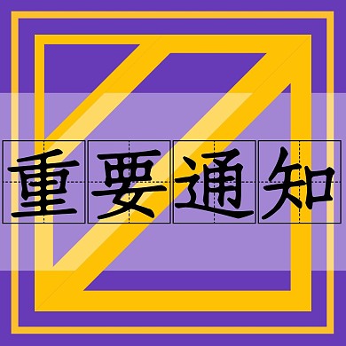 重要通知公众号配图