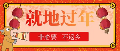 红色简约原地过年公众号封面首图