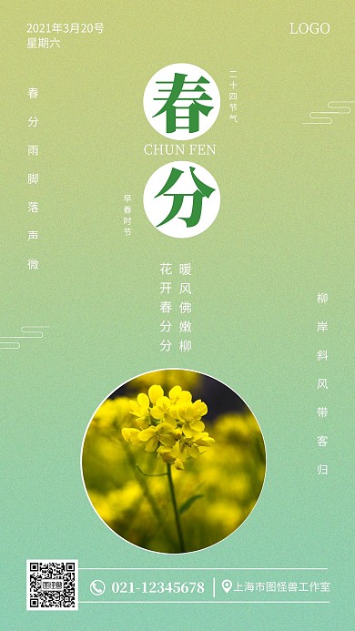 静态春分绿色简约手机海报