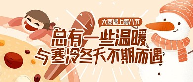 腊八节大寒节日节气问候公众号封面首图