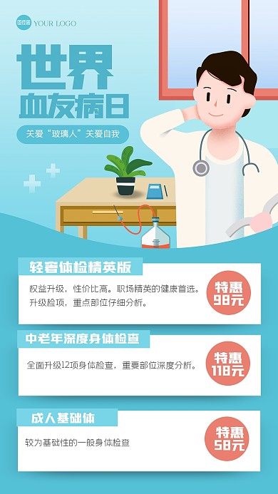 清新世界血友病日产品海报