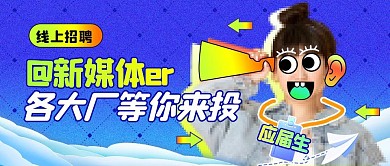 创意风格新媒体招聘公众号封面首图