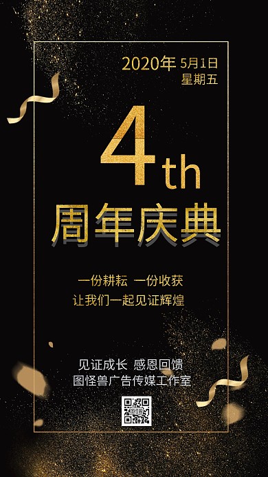  工作室黑金色大气4周年庆日签