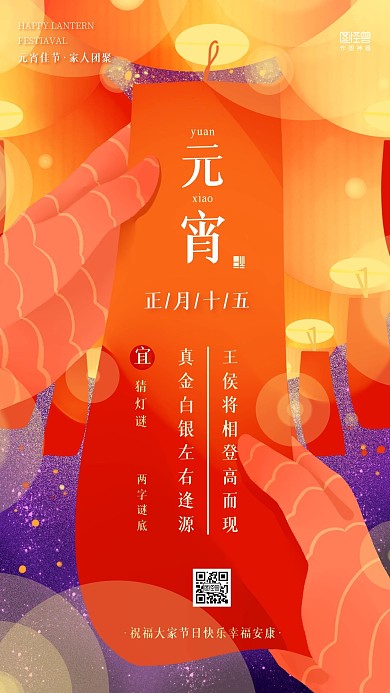 元宵节猜灯谜活动 祝福手机海报