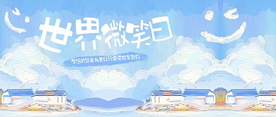 创意世界微笑日公众号首图
