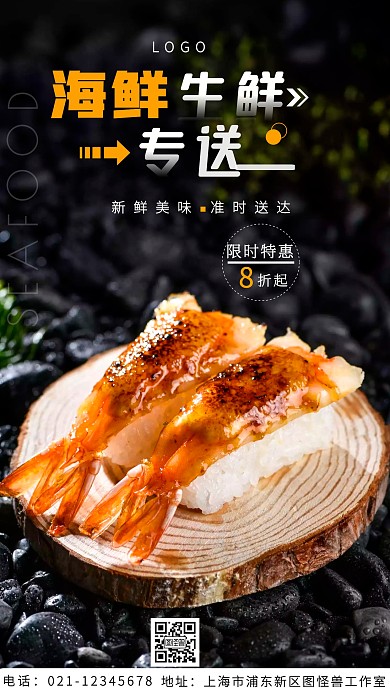 海鲜生鲜专送橙色简约促销手机营销海报