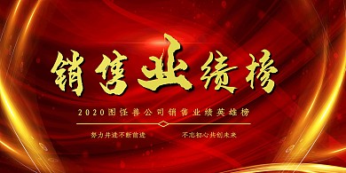 红底金字大气公司销售业绩榜展板图