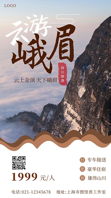 峨眉山旅游简约手机海报