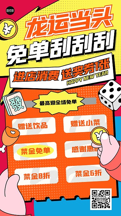 新年创意刮刮乐促销手机海报