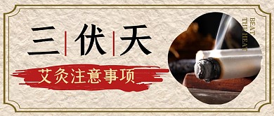 三伏天艾灸注意事项公众号封面首图