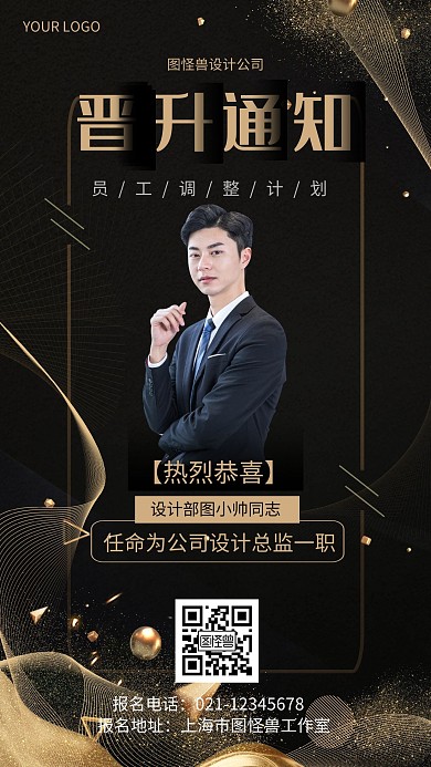 晋升主管海报简约黑金企业手机海报