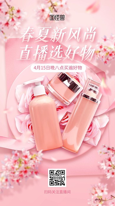 春夏新风尚美妆护肤淘宝电商直播预告海报