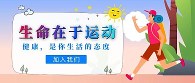生命在于运动简约跑步公众号封面图