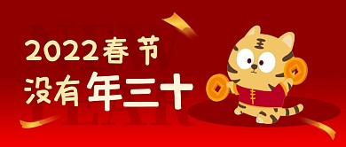 2022春节没有年三十公众号封面首图