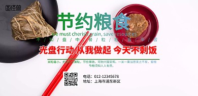 节约粮食