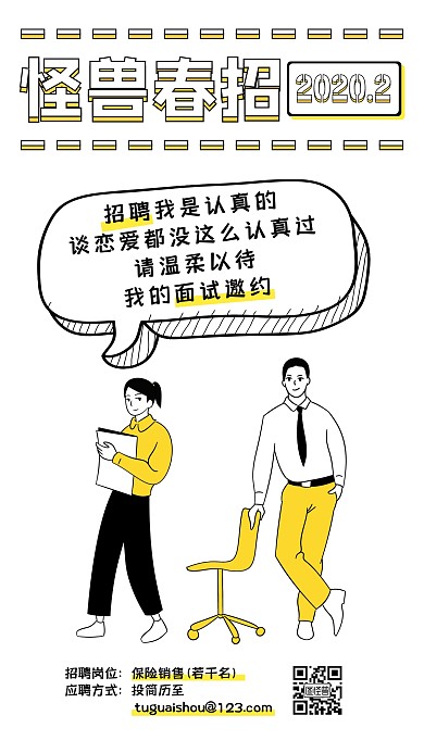 漫画风保险销售春季招聘手机海报