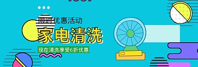 家电清洗banner推广活动