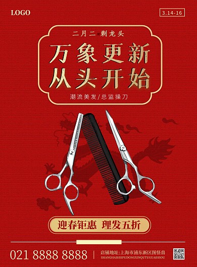 理发店龙抬头促销宣传竖版海报