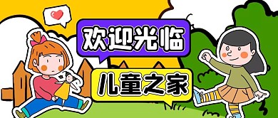 卡通插画风儿童之家公众号封面