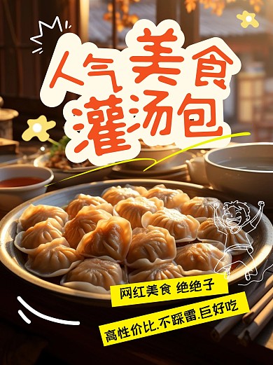 美食推荐灌汤包小笼包小红书封面配图