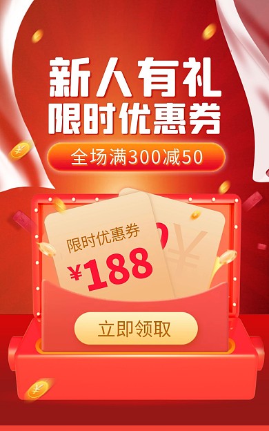 通用新人有礼优惠券红色活动电商竖版海报