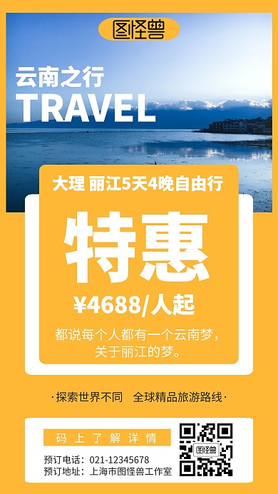 简约云南旅行出行营销海报