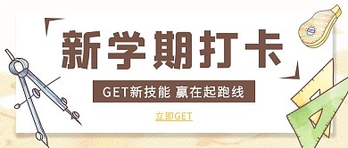 新学期打卡学习打卡扁平公众号封面