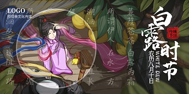 白露节气手绘插画古风横版海报