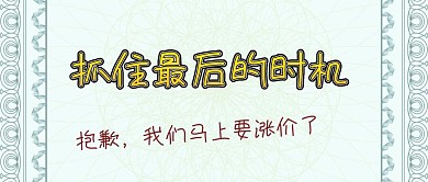 简约大气涨价公众号封面