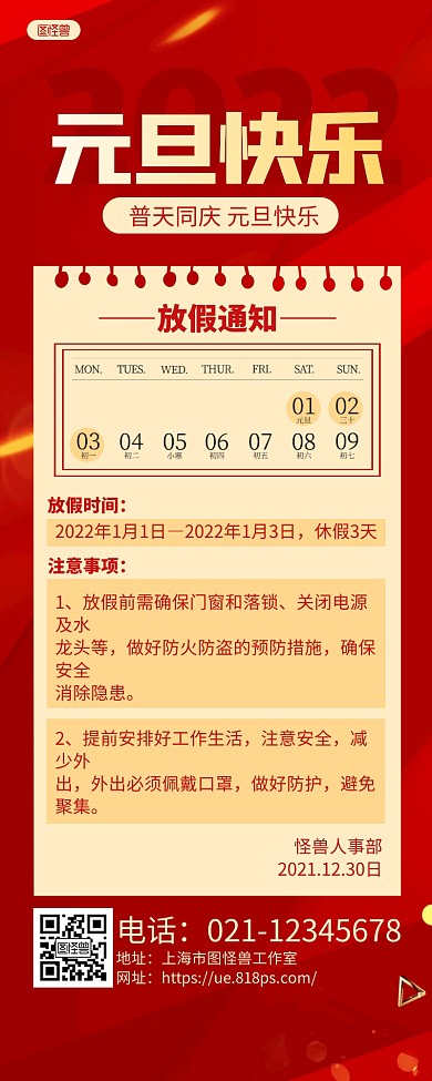 红色简约2022元旦放假通知长图海报