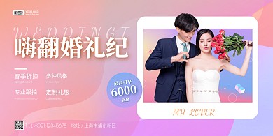 渐变婚庆优惠横版海报