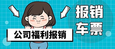 报销车票公司报销蓝色公众号封面首图