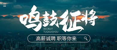 高薪诚聘简约公众号封面首图 
