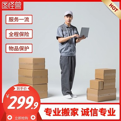 搬家红色简约主图直通车