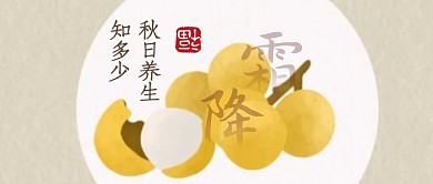 霜降节气养生秋天公众号封面首图