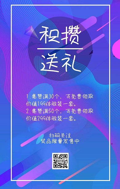 集赞送礼海报