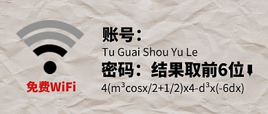 趣味免费wifi公众号封面首图
