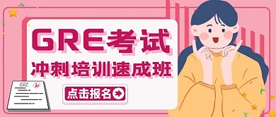 GRE考试宣传培训教育公众号