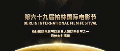简洁柏林电影节黑金公众号封面