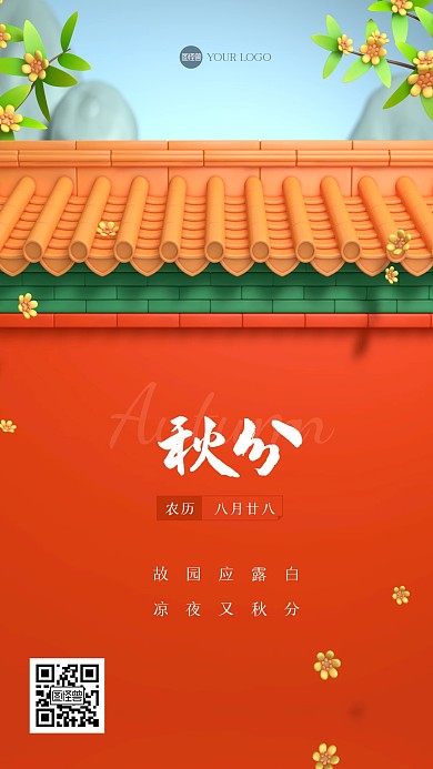 古风大气秋分祝福3D场景海报